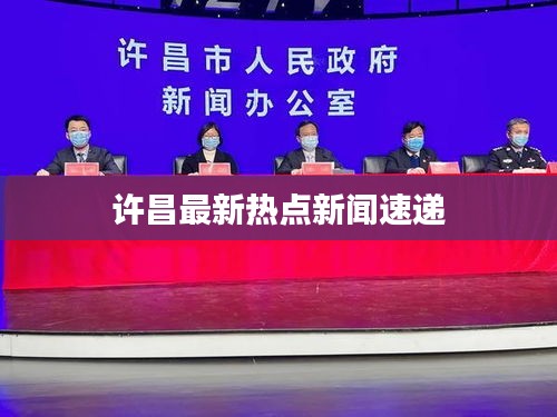 許昌最新熱點(diǎn)新聞速遞