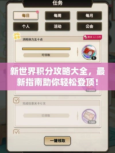 新世界積分攻略大全，最新指南助你輕松登頂！