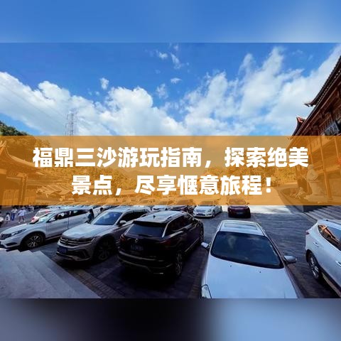 福鼎三沙游玩指南，探索絕美景點(diǎn)，盡享愜意旅程！