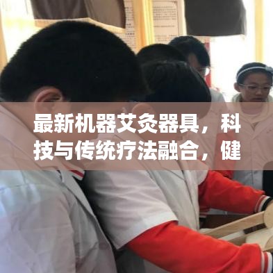最新機(jī)器艾灸器具，科技與傳統(tǒng)療法融合，健康養(yǎng)生新選擇