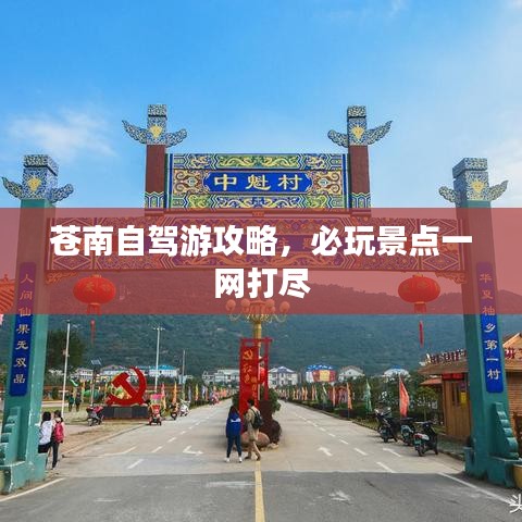 蒼南自駕游攻略，必玩景點一網打盡