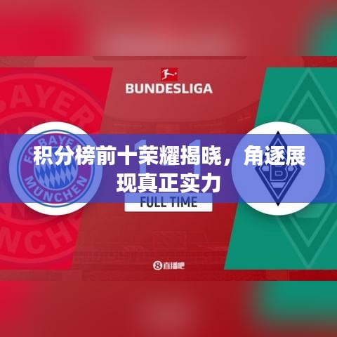 積分榜前十榮耀揭曉，角逐展現(xiàn)真正實力