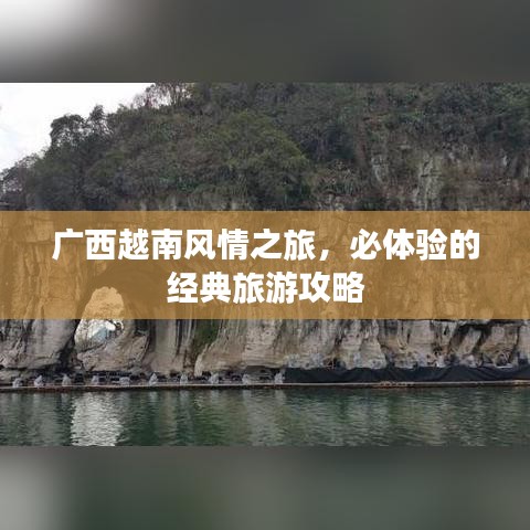 廣西越南風(fēng)情之旅，必體驗(yàn)的經(jīng)典旅游攻略