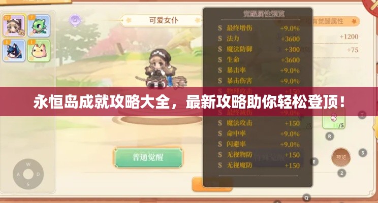 永恒島成就攻略大全，最新攻略助你輕松登頂！
