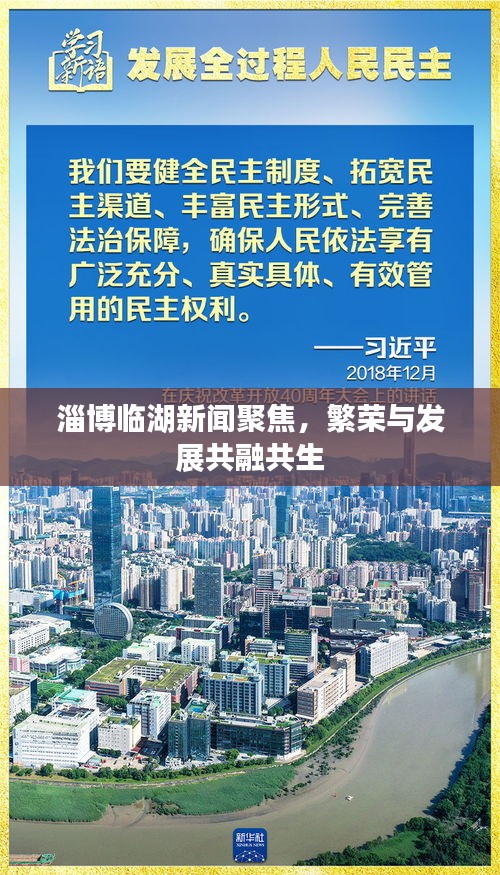 淄博臨湖新聞聚焦，繁榮與發(fā)展共融共生