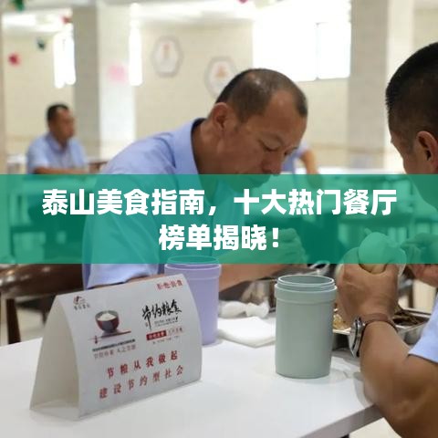 泰山美食指南，十大熱門餐廳榜單揭曉！