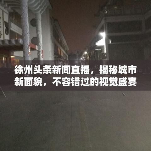 徐州頭條新聞直播，揭秘城市新面貌，不容錯(cuò)過(guò)的視覺(jué)盛宴！