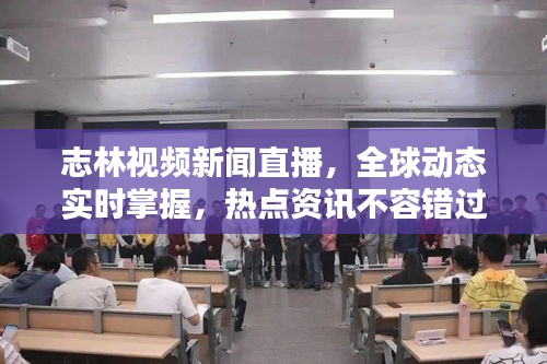 志林視頻新聞直播，全球動(dòng)態(tài)實(shí)時(shí)掌握，熱點(diǎn)資訊不容錯(cuò)過