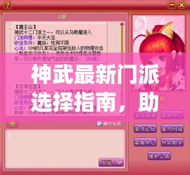 神武最新門(mén)派選擇指南，助你輕松做出明智決策！