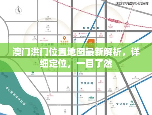 澳門洪門位置地圖最新解析，詳細定位，一目了然