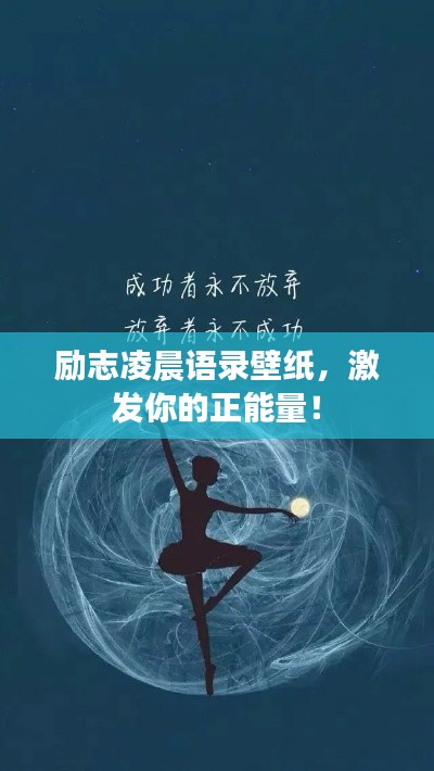 勵志凌晨語錄壁紙，激發(fā)你的正能量！