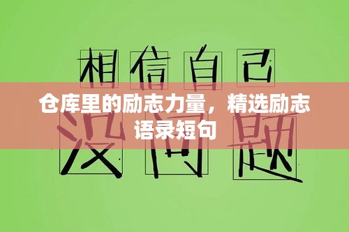 倉(cāng)庫(kù)里的勵(lì)志力量，精選勵(lì)志語(yǔ)錄短句