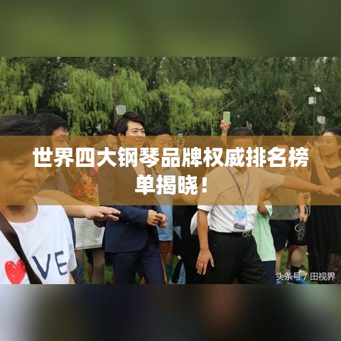 世界四大鋼琴品牌權(quán)威排名榜單揭曉！