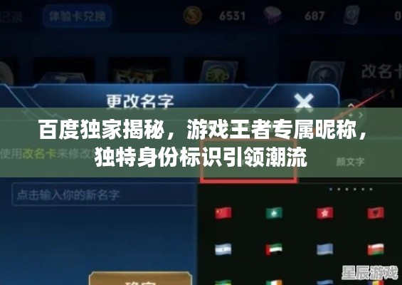 百度獨(dú)家揭秘，游戲王者專(zhuān)屬昵稱(chēng)，獨(dú)特身份標(biāo)識(shí)引領(lǐng)潮流