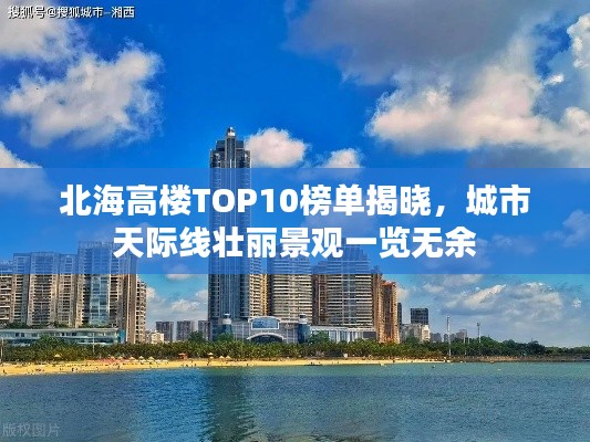 北海高樓TOP10榜單揭曉，城市天際線壯麗景觀一覽無余
