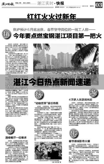 湛江今日熱點新聞速遞