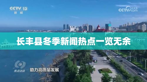 長豐縣冬季新聞熱點一覽無余