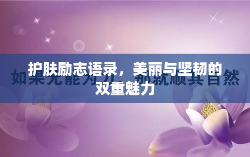 護膚勵志語錄，美麗與堅韌的雙重魅力