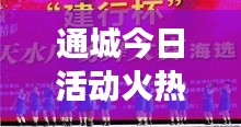 通城今日活動火熱開展，最新消息搶先看！