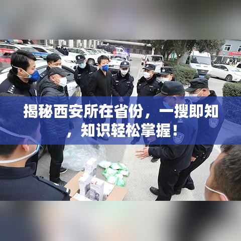 揭秘西安所在省份，一搜即知，知識(shí)輕松掌握！