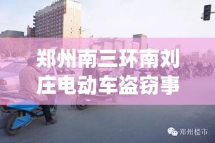 鄭州南三環(huán)南劉莊電動(dòng)車盜竊事件頻發(fā)，市民需提高警惕！
