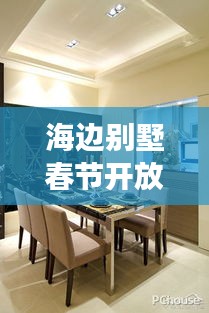 海邊別墅春節(jié)開放最新動態(tài)，全面解讀消息大放送