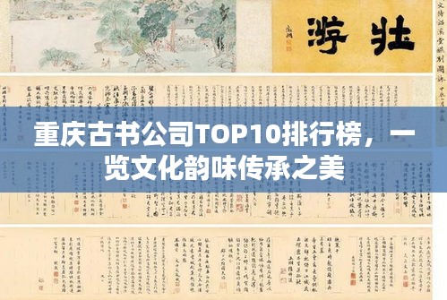 重慶古書公司TOP10排行榜，一覽文化韻味傳承之美