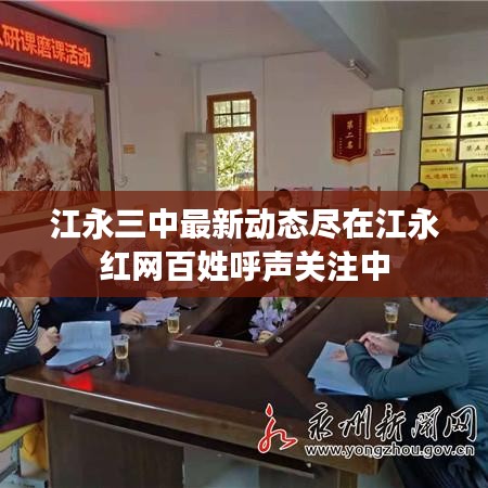 江永三中最新動(dòng)態(tài)盡在江永紅網(wǎng)百姓呼聲關(guān)注中