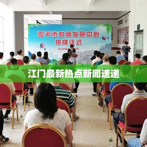 江門最新熱點(diǎn)新聞速遞