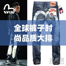 全球褲子時尚品質(zhì)大排名，探索時尚魅力的無盡之旅