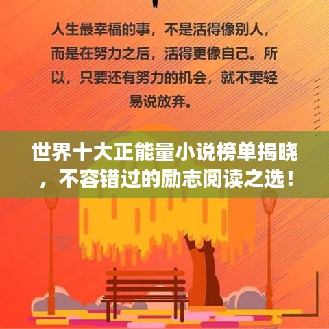 世界十大正能量小說(shuō)榜單揭曉，不容錯(cuò)過(guò)的勵(lì)志閱讀之選！