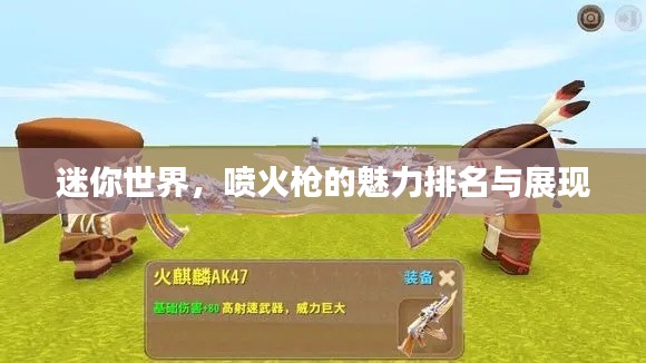 迷你世界，噴火槍的魅力排名與展現(xiàn)