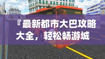 『最新都市大巴攻略大全，輕松暢游城市每一個角落』