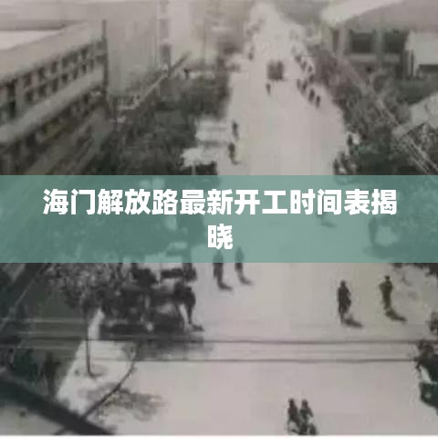 海門解放路最新開工時(shí)間表揭曉