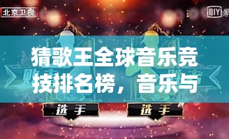 猜歌王全球音樂(lè)競(jìng)技排名榜，音樂(lè)與激情的盛宴啟動(dòng)！