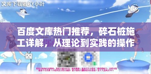 百度文庫熱門推薦，碎石樁施工詳解，從理論到實踐的操作指南