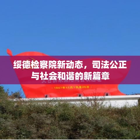 綏德檢察院新動(dòng)態(tài)，司法公正與社會(huì)和諧的新篇章