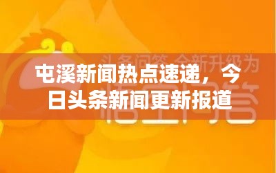 屯溪新聞熱點速遞，今日頭條新聞更新報道