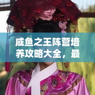咸魚之王陣營培養(yǎng)攻略大全，最新策略揭秘！
