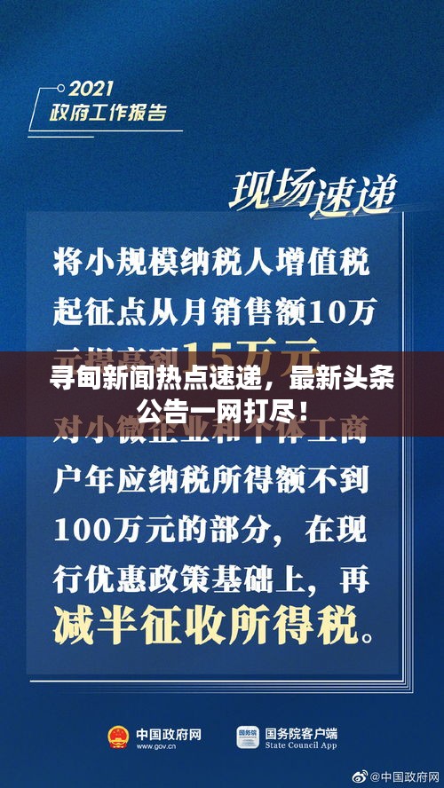 尋甸新聞熱點(diǎn)速遞，最新頭條公告一網(wǎng)打盡！