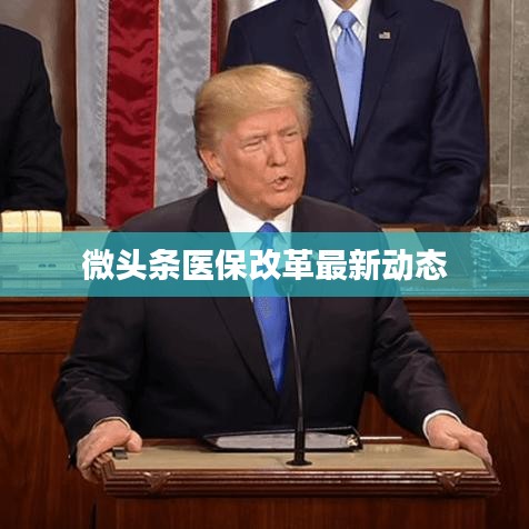 微頭條醫(yī)保改革最新動(dòng)態(tài)