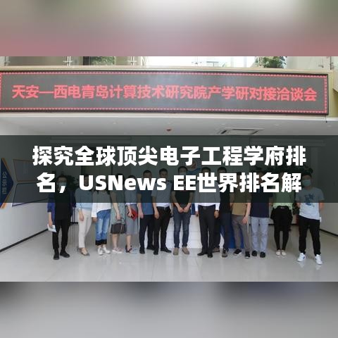 探究全球頂尖電子工程學(xué)府排名，USNews EE世界排名解析