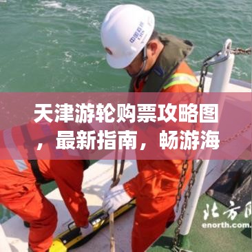 天津游輪購票攻略圖，最新指南，暢游海上美景輕松行