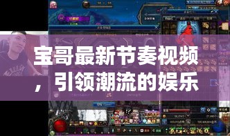 寶哥最新節(jié)奏視頻，引領(lǐng)潮流的娛樂盛宴，一鍵下載安裝！
