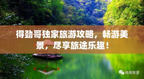 得勁哥獨家旅游攻略，暢游美景，盡享旅途樂趣！