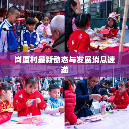 崗廈村最新動(dòng)態(tài)與發(fā)展消息速遞