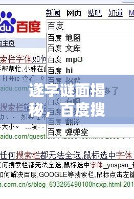 遂字謎面揭秘，百度搜尋背后的奧秘！