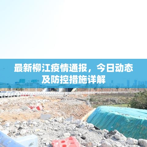 最新柳江疫情通報(bào)，今日動(dòng)態(tài)及防控措施詳解