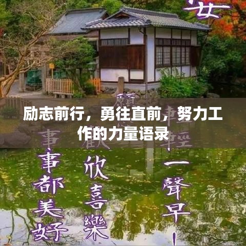勵(lì)志前行，勇往直前，努力工作的力量語(yǔ)錄