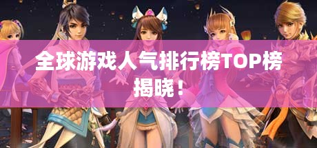全球游戲人氣排行榜TOP榜揭曉！